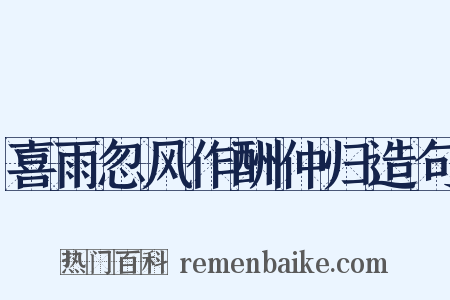 喜雨忽风作酬仲归造句是什么意思的图片